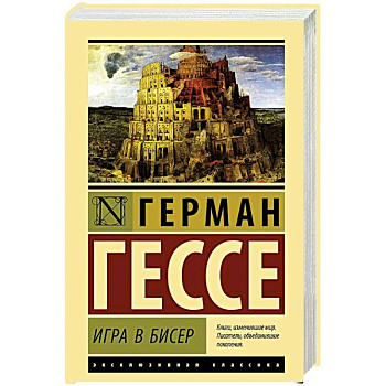 Игра в бисер