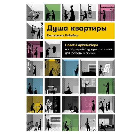 Интерьер квартиры, дома, книга Душа квартиры. Советы архитектора по обустройству пространства для работы и жизни купить по скидке