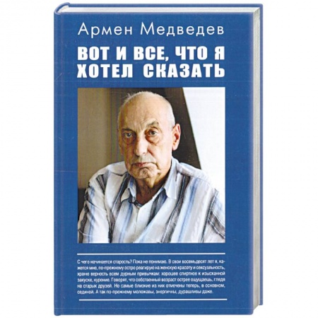 Другие биографии, мемуары, книга Вот и все, что я хотел сказать…. купить по скидке