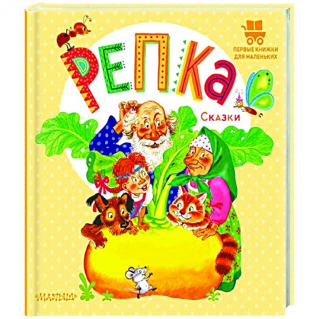 Сказки и истории для малышей, книга Репка. Сказки купить по скидке
