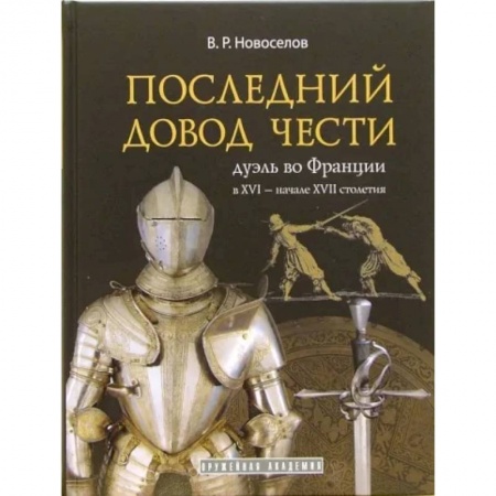 История, биография, мемуары, книга Последний довод чести купить по скидке