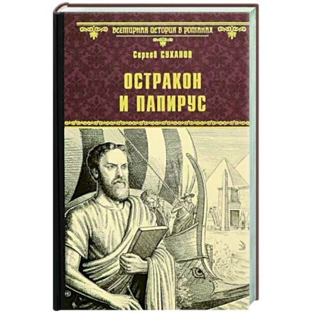 Исторический роман, книга Остракон и папирус купить по скидке