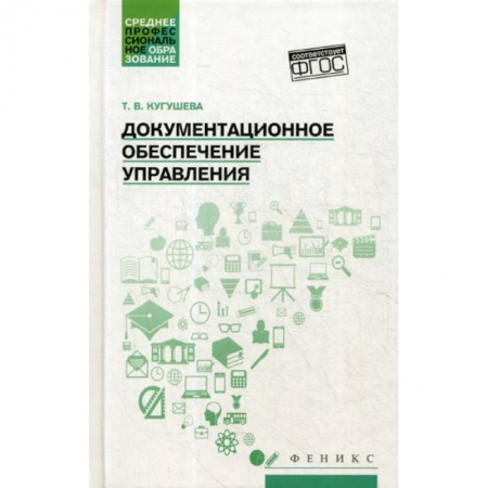 Кадровый менеджмент, книга Документационное обеспечение управления купить по скидке