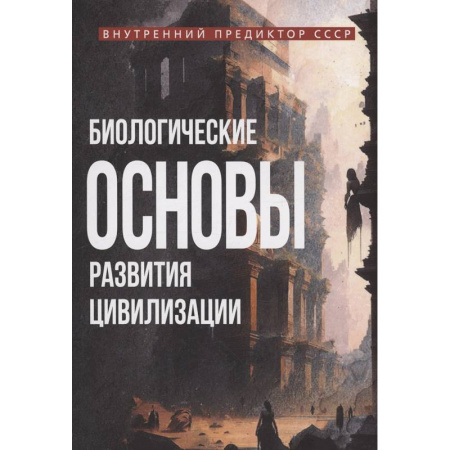 Общие работы по социологии, книга Биологические основы развития цивилизации купить по скидке