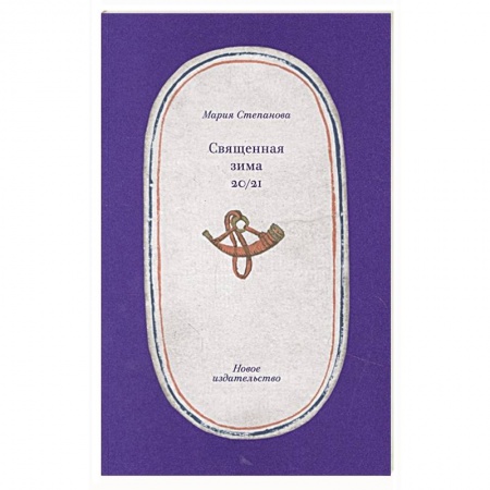 Русская поэзия, книга Священная зима 20/21 купить по скидке