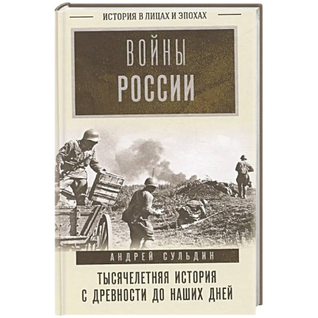 XX - XXI века, книга Войны России. Тысячелетняя история. С древности до наших дней купить по скидке