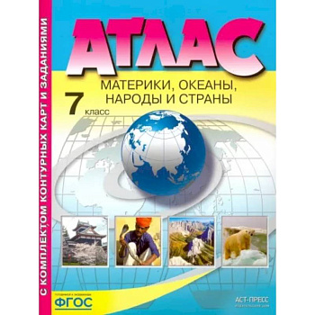 Материки, океаны. Народы и страны. 7 класс. Атлас с контурными картами и заданиями