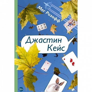 Джастин Кейс