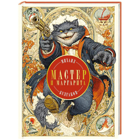 Русская классика, книга Мастер и Маргарита (с иллюстрациями П. Оринянского, новое оформление) купить по скидке