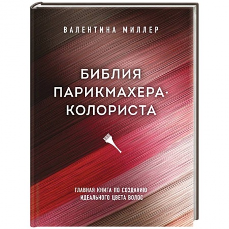Прически. Уход за волосами, книга Библия парикмахера колориста. Главная книга по созданию идеального цвета волос купить по скидке