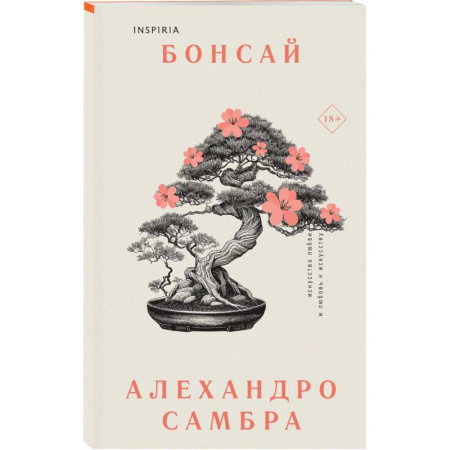 Зарубежная современная проза, книга Комплект из книг: Бонсай + Чилийский поэт купить по скидке