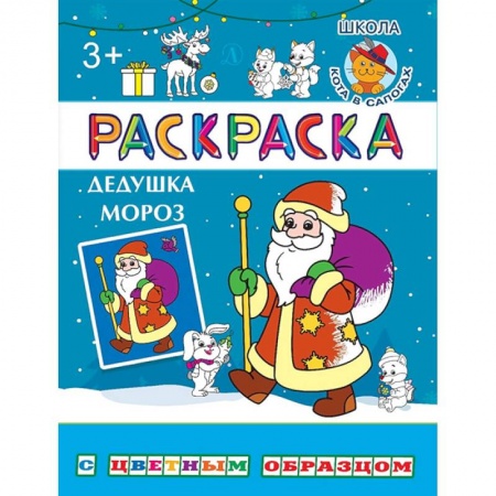 Стихи и загадки для малышей, книга Дедушка Мороз купить по скидке