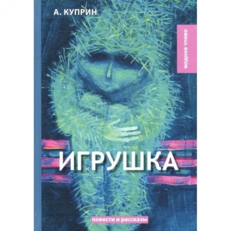Русская классика, книга Игрушка купить по скидке