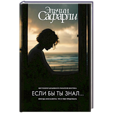 Зарубежная современная проза, книга Если бы ты знал... купить по скидке