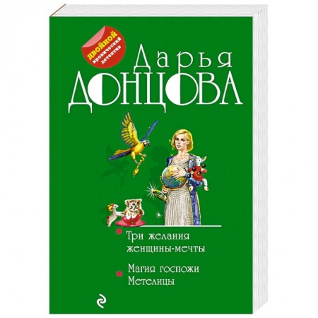 Комедийный, иронический детектив, книга Три желания женщины-мечты. Магия госпожи Метелицы купить по скидке