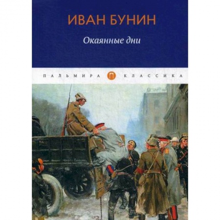 Русская классика, книга Окаянные дни купить по скидке