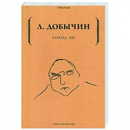 Русская классика, книга Город Эн купить по скидке