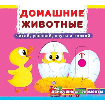 Домашние животные: читай, узнавай, крути и толкай