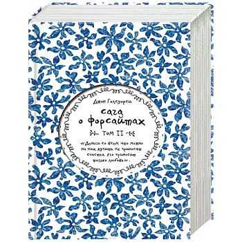 Сага о Форсайтах. Том II