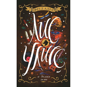 Лис Улисс и долгая зима