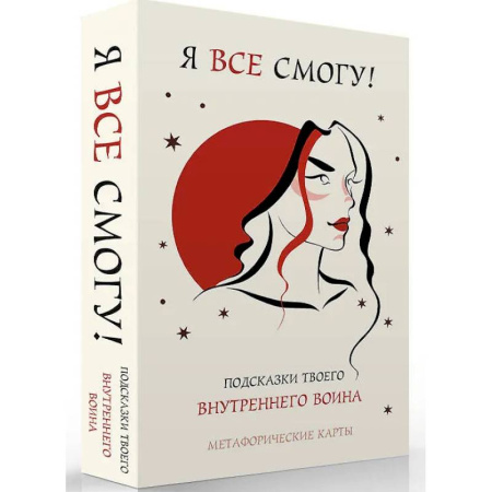 Метафорические карты, книга Я все смогу! Подсказки твоего внутреннего воина. Метафорические карты (40 шт.) купить по скидке