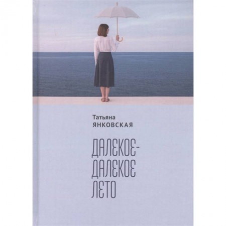 Современная художественная проза, книга Далекое-далекое лето купить по скидке