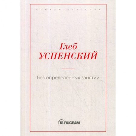 Русская классика, книга Без определенных занятий купить по скидке