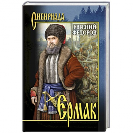 Русская классика, книга Ермак. В 2 т. Т.1 купить по скидке