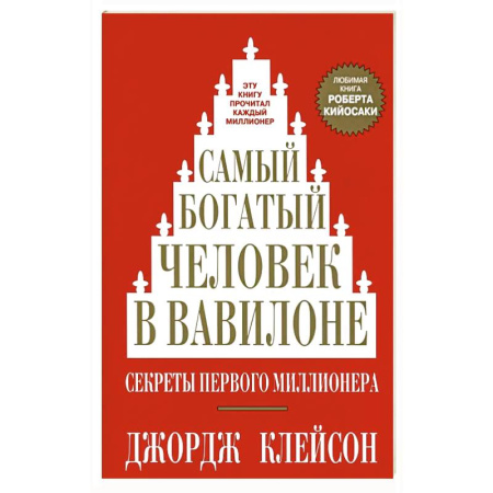 Достижение успеха в жизни, книга Самый богатый человек в Вавилоне купить по скидке