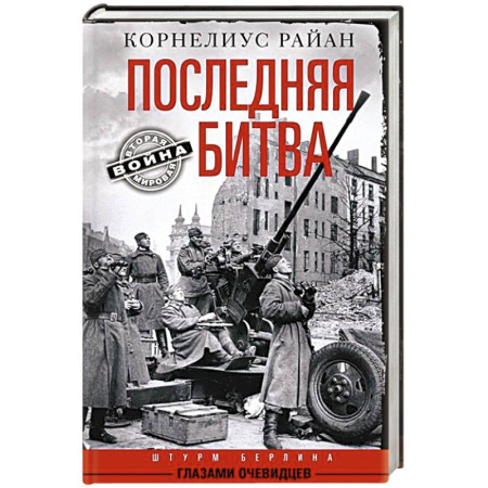 Вторая мировая война (1939-1945), книга Последняя битва. Штурм Берлина глазами очевидцев купить по скидке