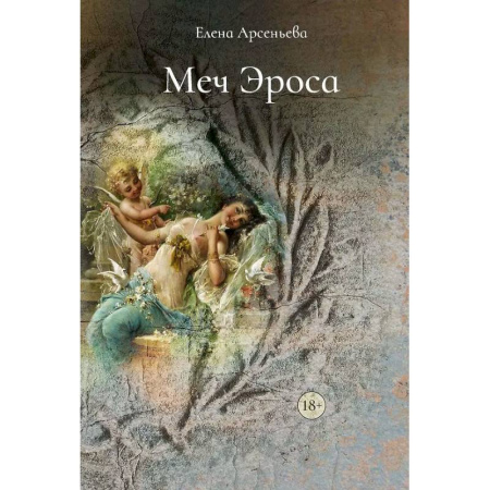 Отечественный любовный роман, книга Меч Эроса купить по скидке
