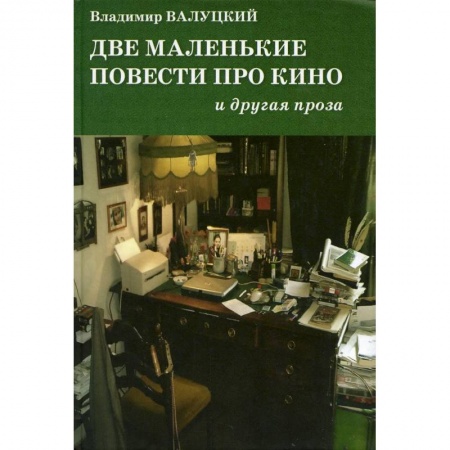 Русская современная проза, книга Две маленькие повести про кино и другая проза купить по скидке