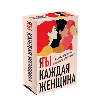 Я / Ты каждая женщина (комплект из 2-х книг)