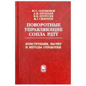Поворотные управляющие сопла РДТТ. Конструкция, расчет и методы обработки