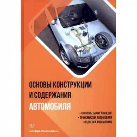 Общие вопросы. История автомобилестроения, книга Основы конструкции и содержания автомобиля. Книга 2. Системы зажигания ДВС. Трансмиссия автомобиля купить по скидке