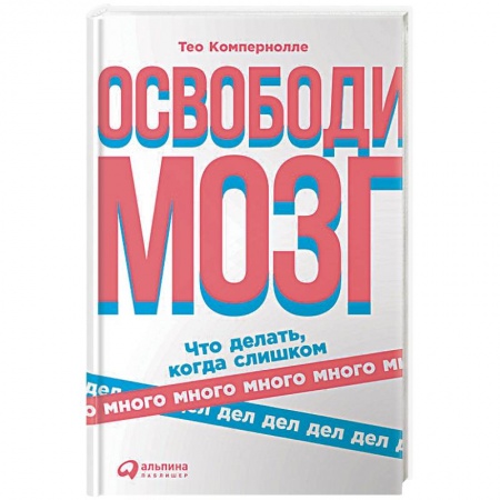 Психотерапия, книга Освободи мозг. Что делать,когда слишком много дел купить по скидке