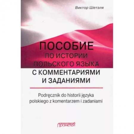 Общественные и гуманитарные науки, книга Пособие по истории польского языка с комментариями купить по скидке