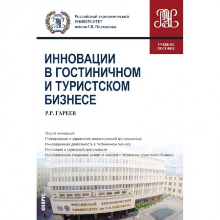Экскурсоведение. Туризм, книга Инновации в гостиничном и туристском бизнесе. Учебное пособие купить по скидке