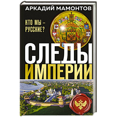 Славяне. Русские, книга Следы империи. Кто мы - русские? (Новое оформление) купить по скидке