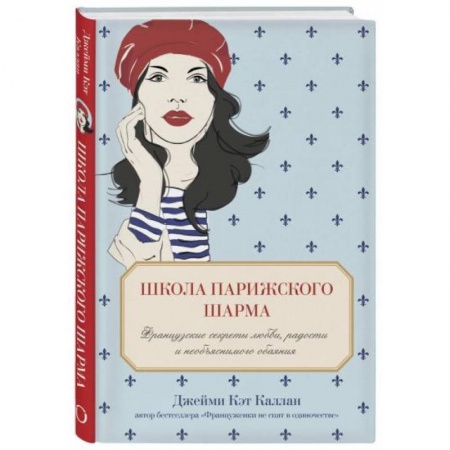 Секреты красоты, книга Школа парижского шарма. Французские секреты любви, радости и необъяснимого обаяния купить по скидке