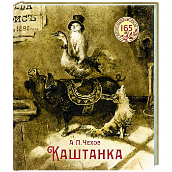 Каштанка: рассказ