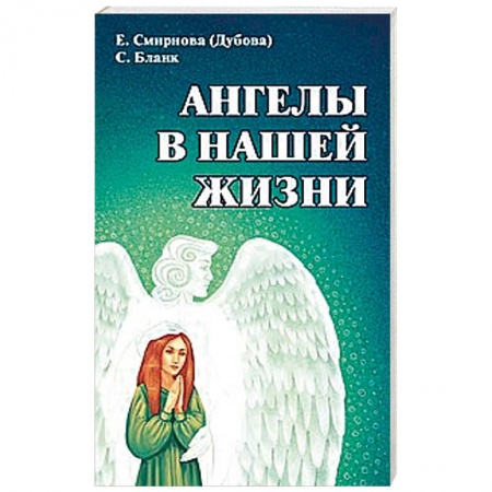 Эзотерика. Оккультизм, книга Ангелы в нашей жизни купить по скидке
