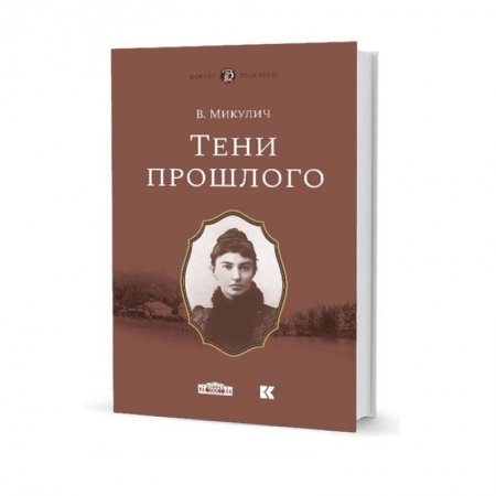 Мемуары, биографии деятелей культуры, искусства, книга Тени прошлого купить по скидке