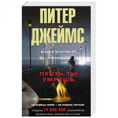 Зарубежный детектив, книга Пусть ты умрешь купить по скидке