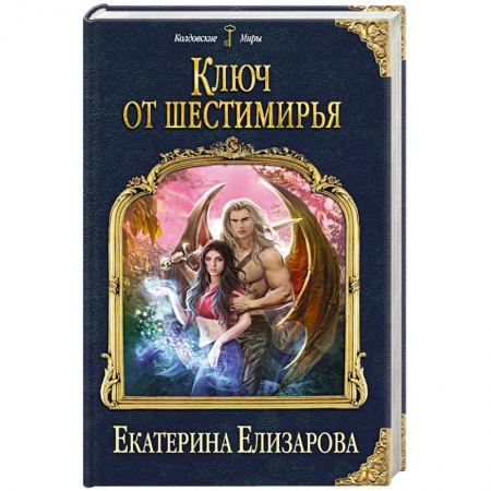 Русское фэнтези, книга Ключ от Шестимирья купить по скидке