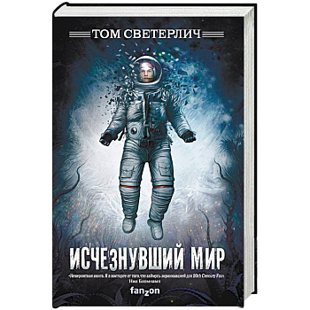 Исчезнувший мир