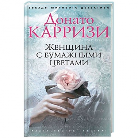 Зарубежный детектив, книга Женщина с бумажными цветами купить по скидке