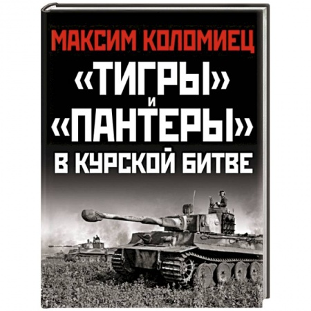 Бронетехника. Танки. Артиллерия, книга «Тигры» и «Пантеры» в Курской битве. купить по скидке