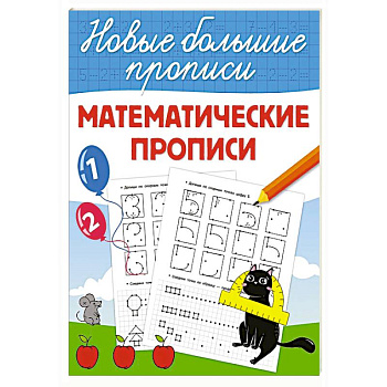 Математические прописи