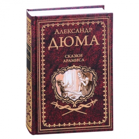 Классическая художественная проза, книга Сказки Арамиса купить по скидке